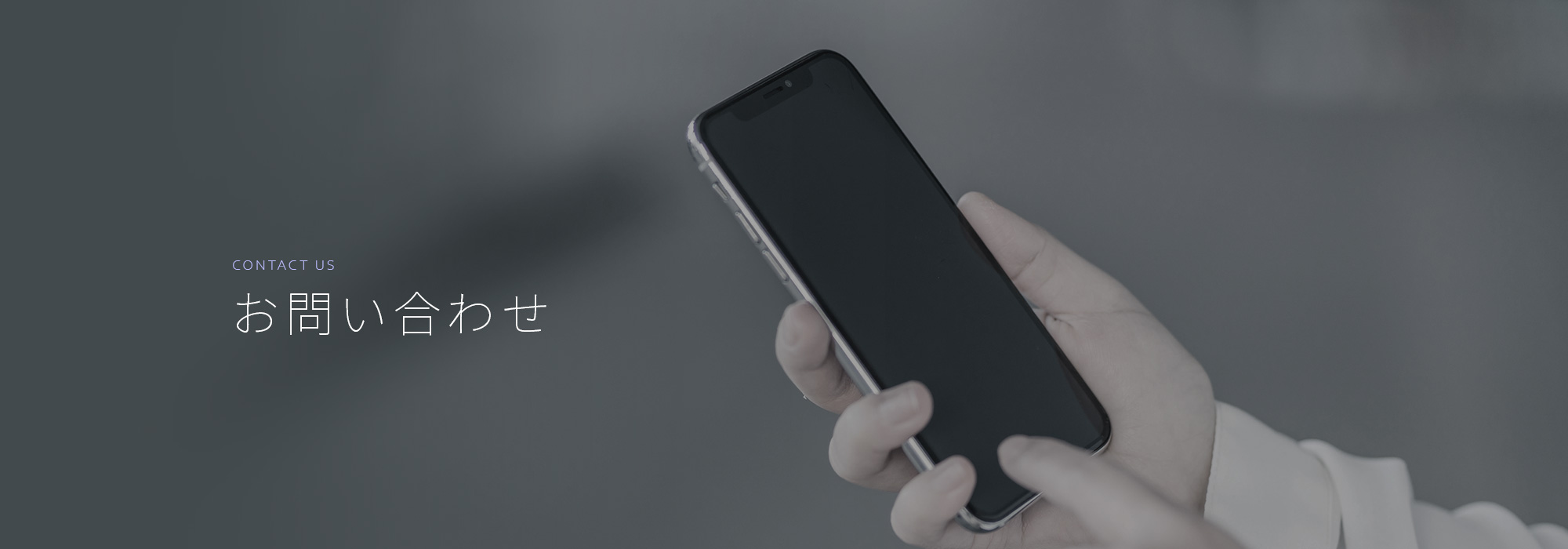 お問い合わせ